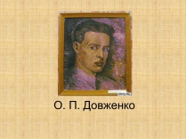 Презентація на тему «Олександр Довженко» (варіант 1)