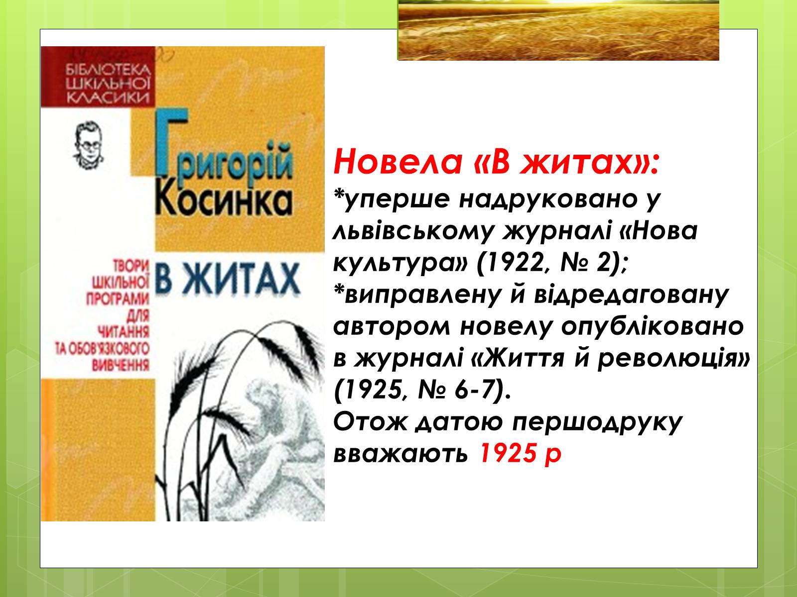 Презентація на тему «Григорій Косинка (Стрілець)» - Слайд #5