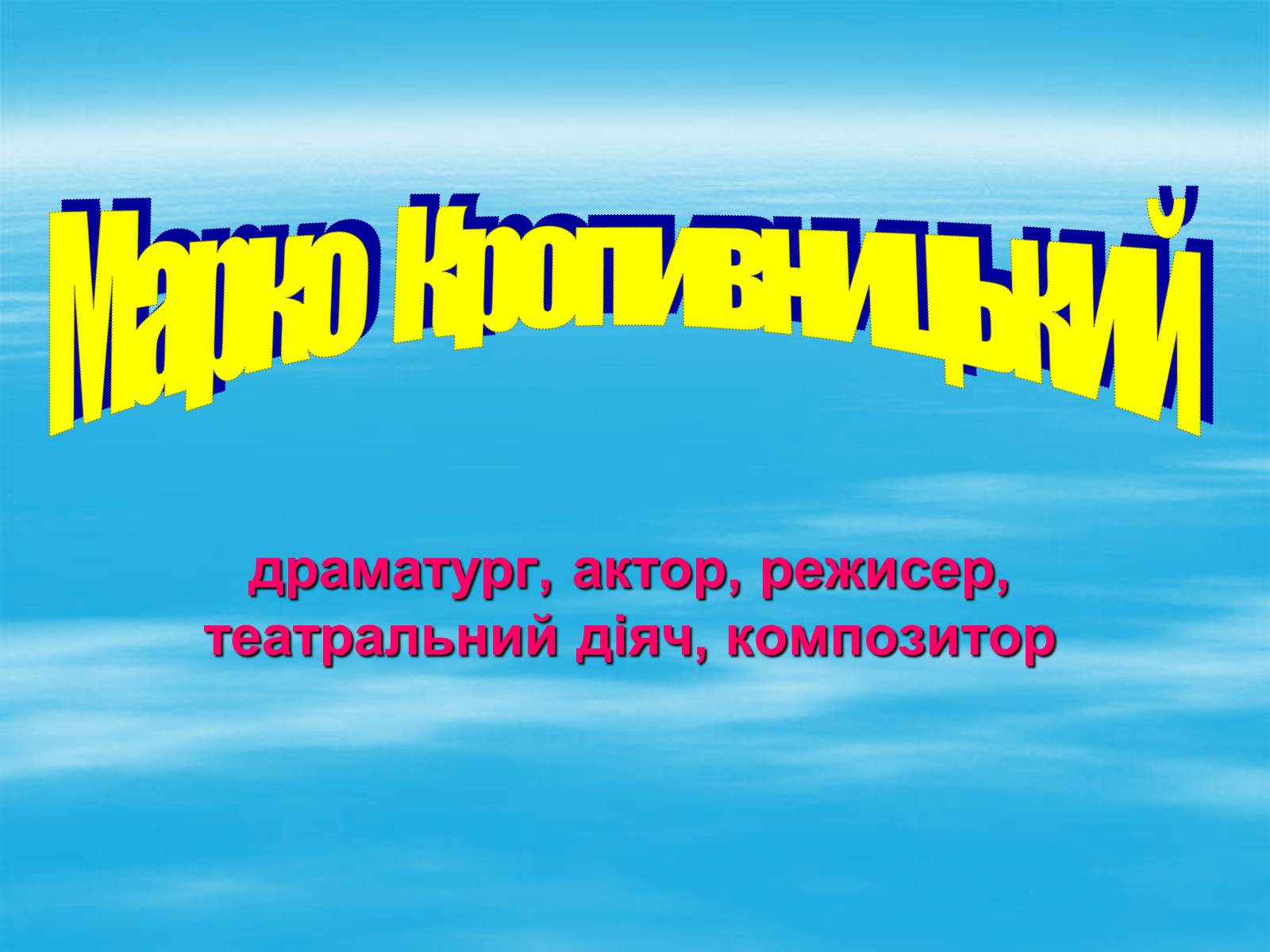 Презентація на тему «Марко Кропивницький» (варіант 1) - Слайд #1