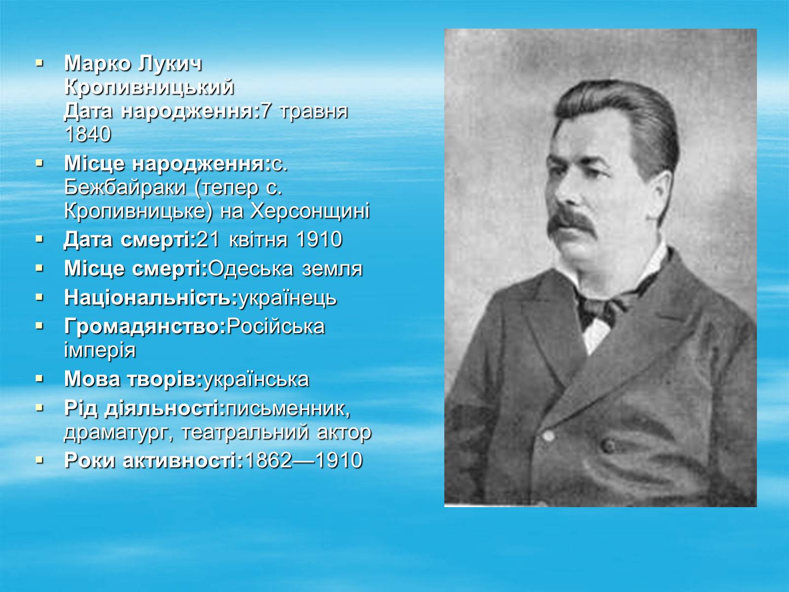 Презентація на тему «Марко Кропивницький» (варіант 1) - Слайд #3