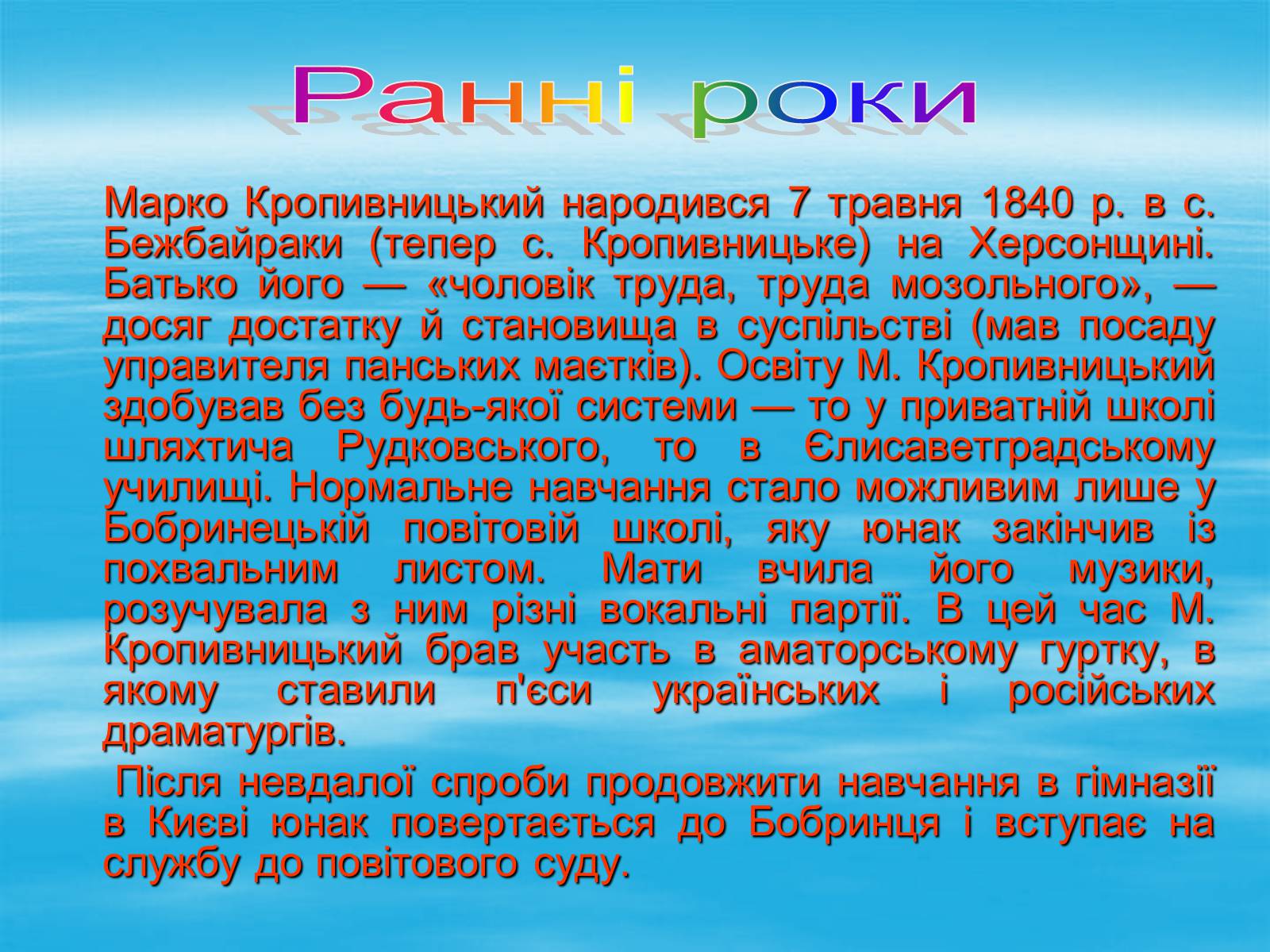 Презентація на тему «Марко Кропивницький» (варіант 1) - Слайд #4