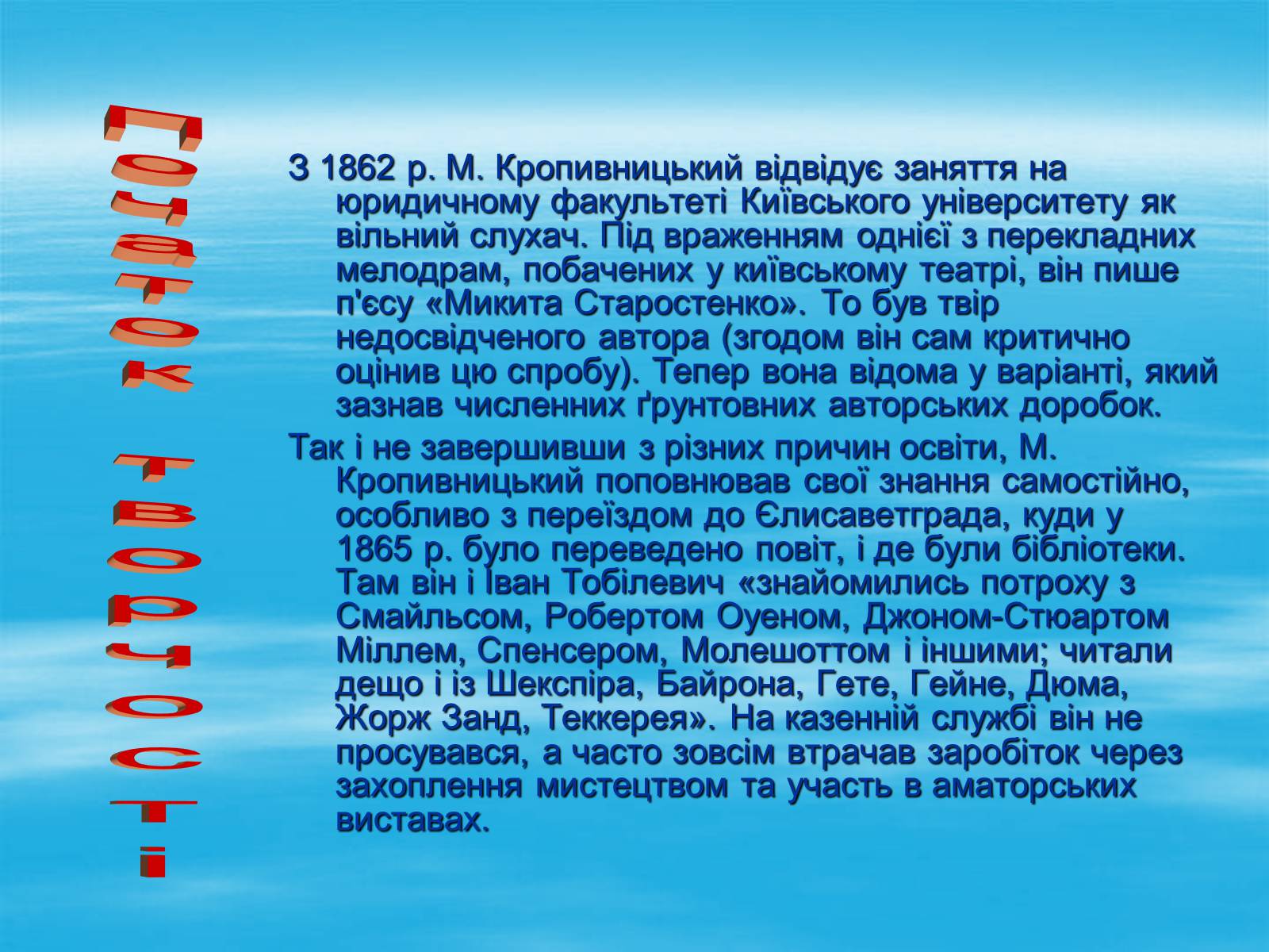 Презентація на тему «Марко Кропивницький» (варіант 1) - Слайд #5