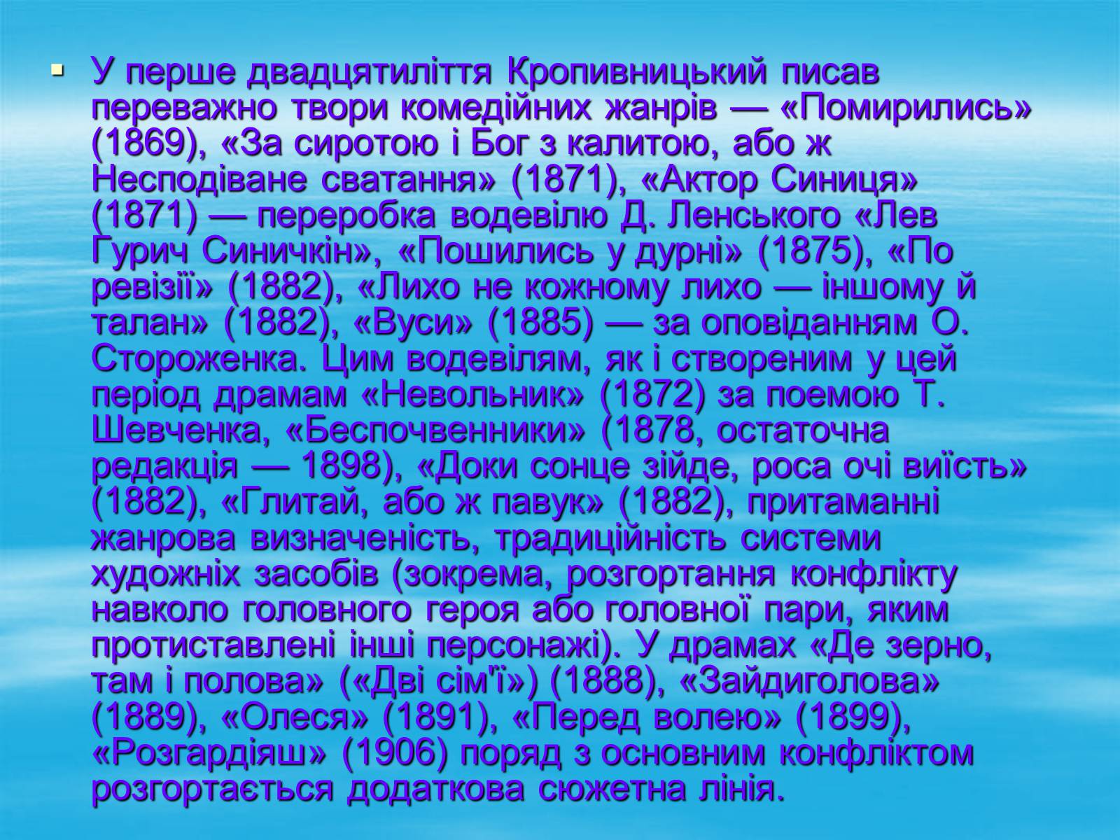 Презентація на тему «Марко Кропивницький» (варіант 1) - Слайд #9