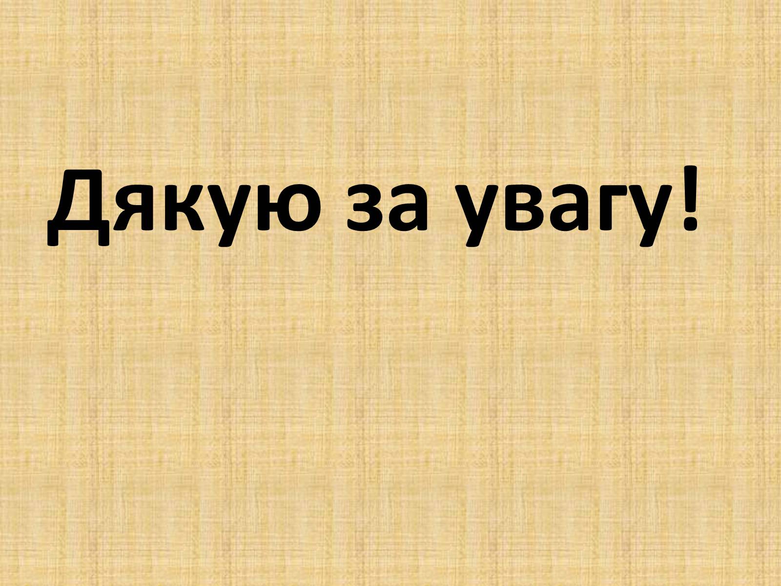 Презентація на тему «Іван Франко» (варіант 18) - Слайд #26