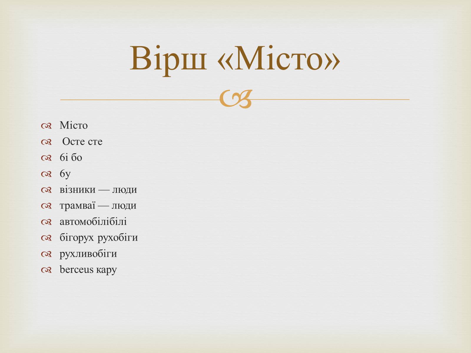 Презентація на тему «Михайль Семенко» (варіант 1) - Слайд #17