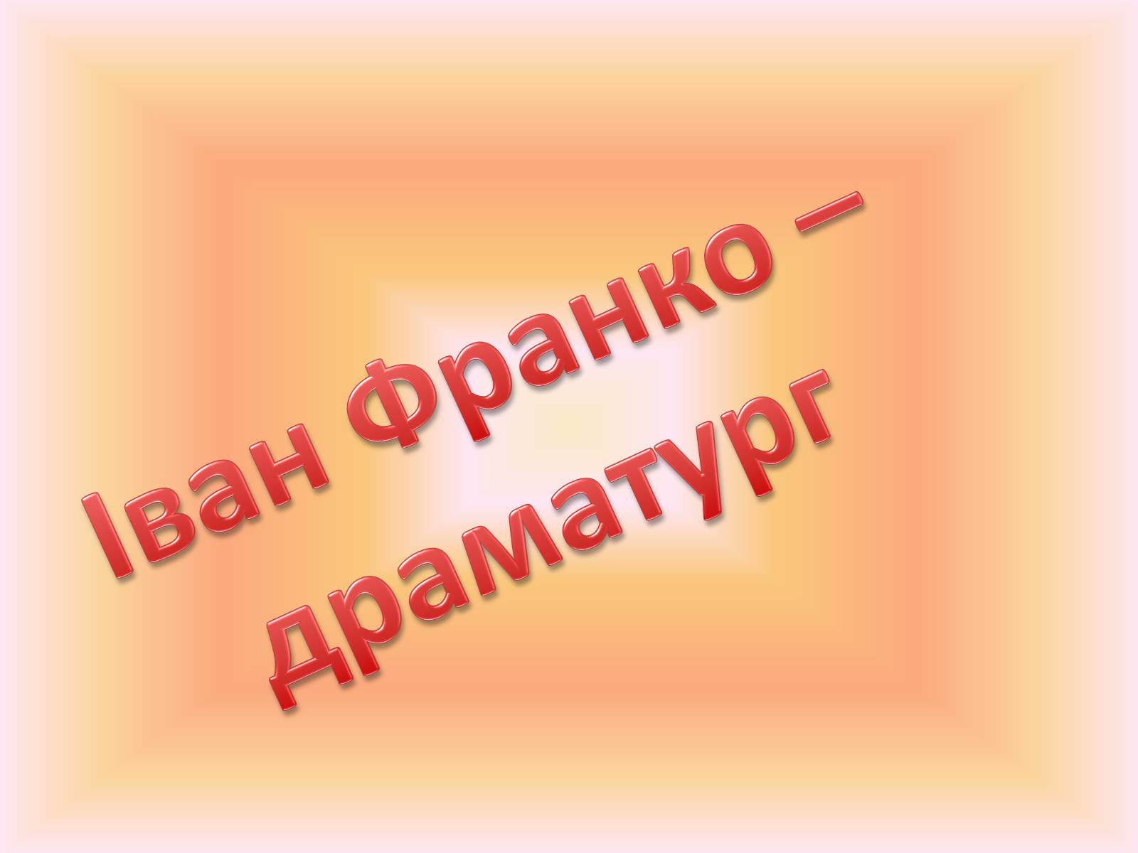 Презентація на тему «Іван Франко – драматург» - Слайд #1