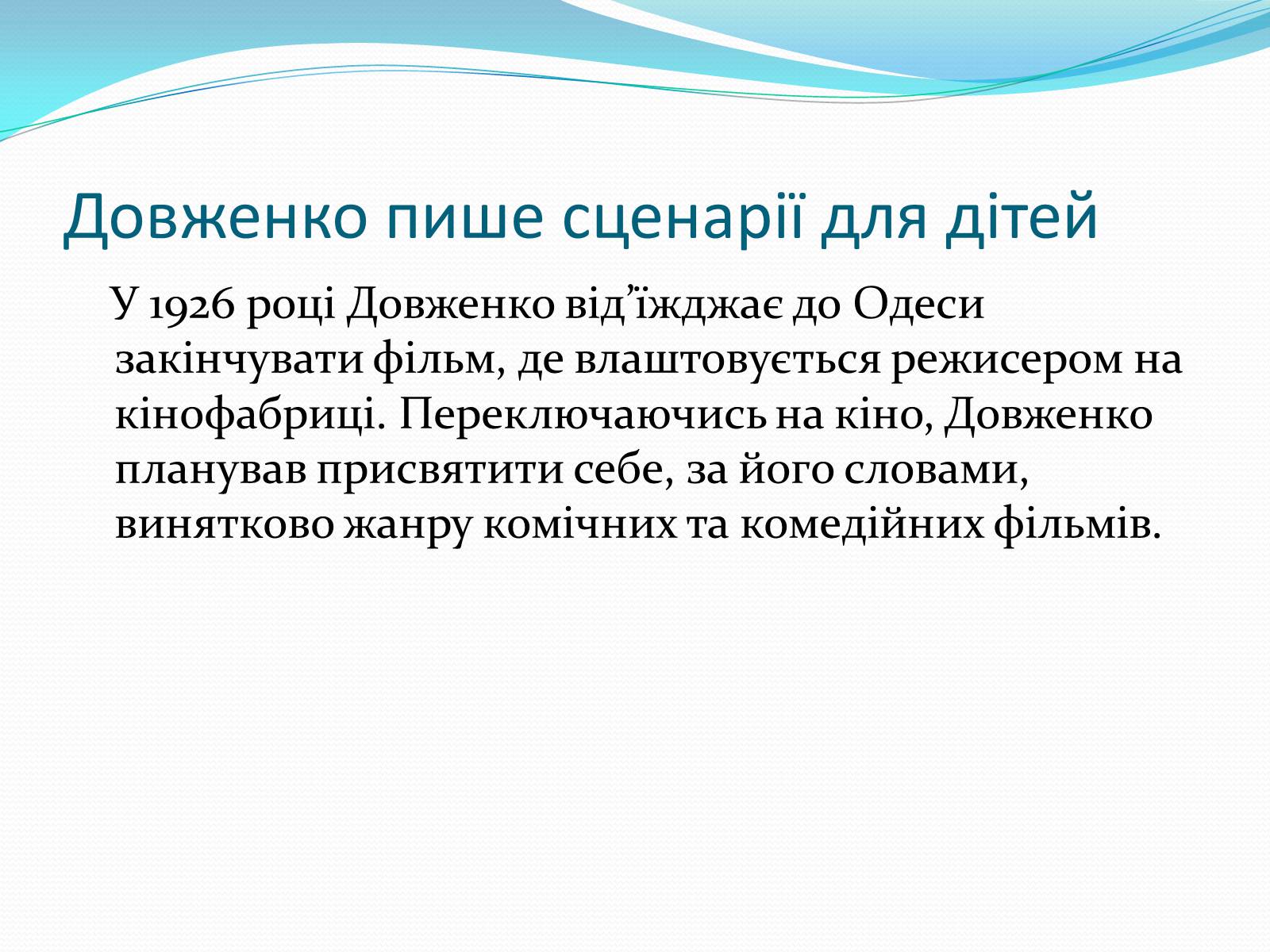 Презентація на тему «Олександр Довженко» (варіант 5) - Слайд #19