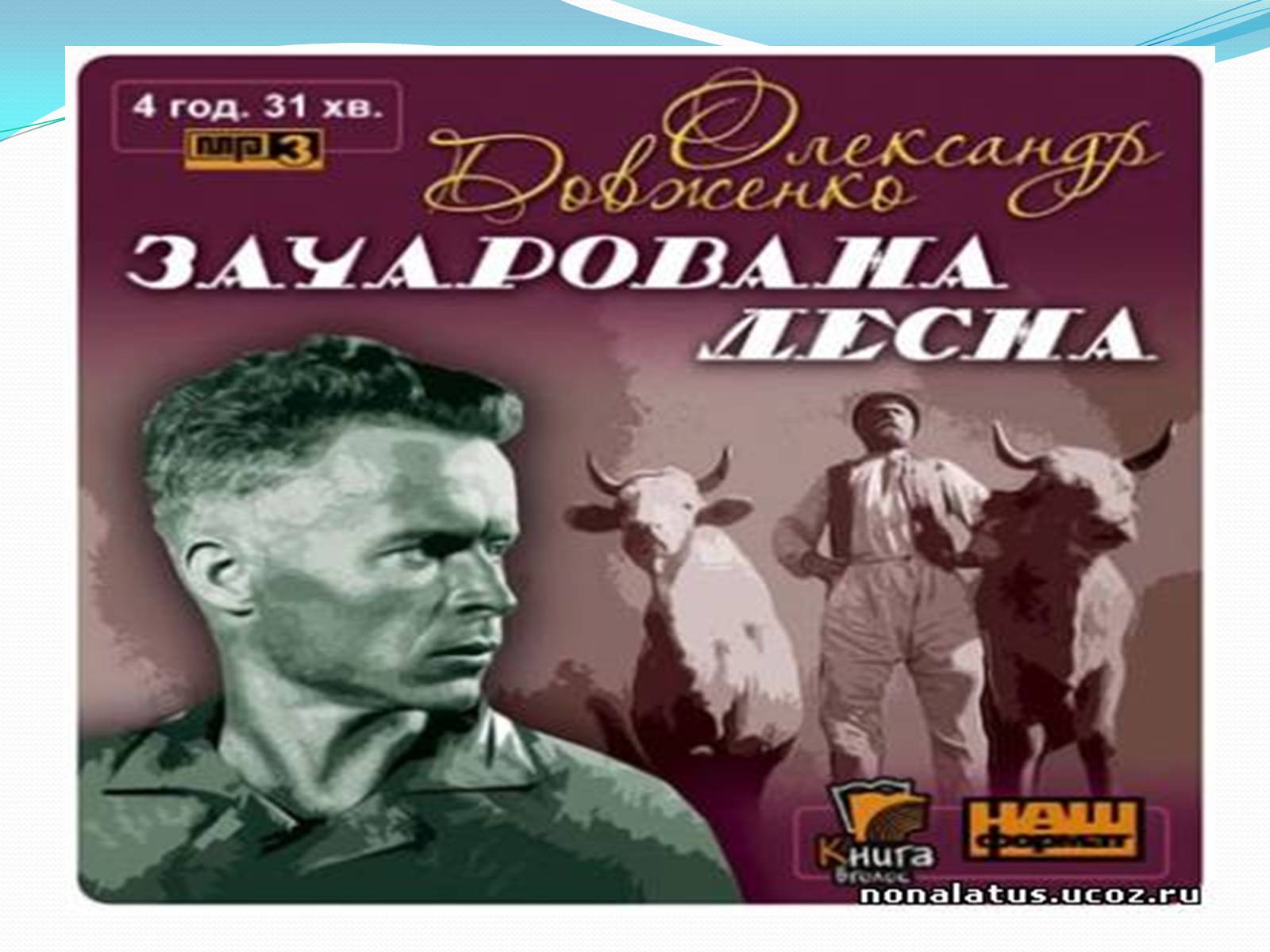 Презентація на тему «Олександр Довженко» (варіант 5) - Слайд #25