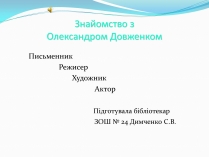 Презентація на тему «Олександр Довженко» (варіант 5)