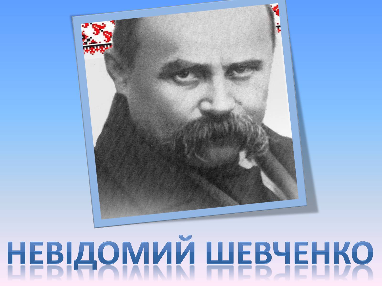 Презентація на тему «Тарас Шевченко» (варіант 22) - Слайд #1