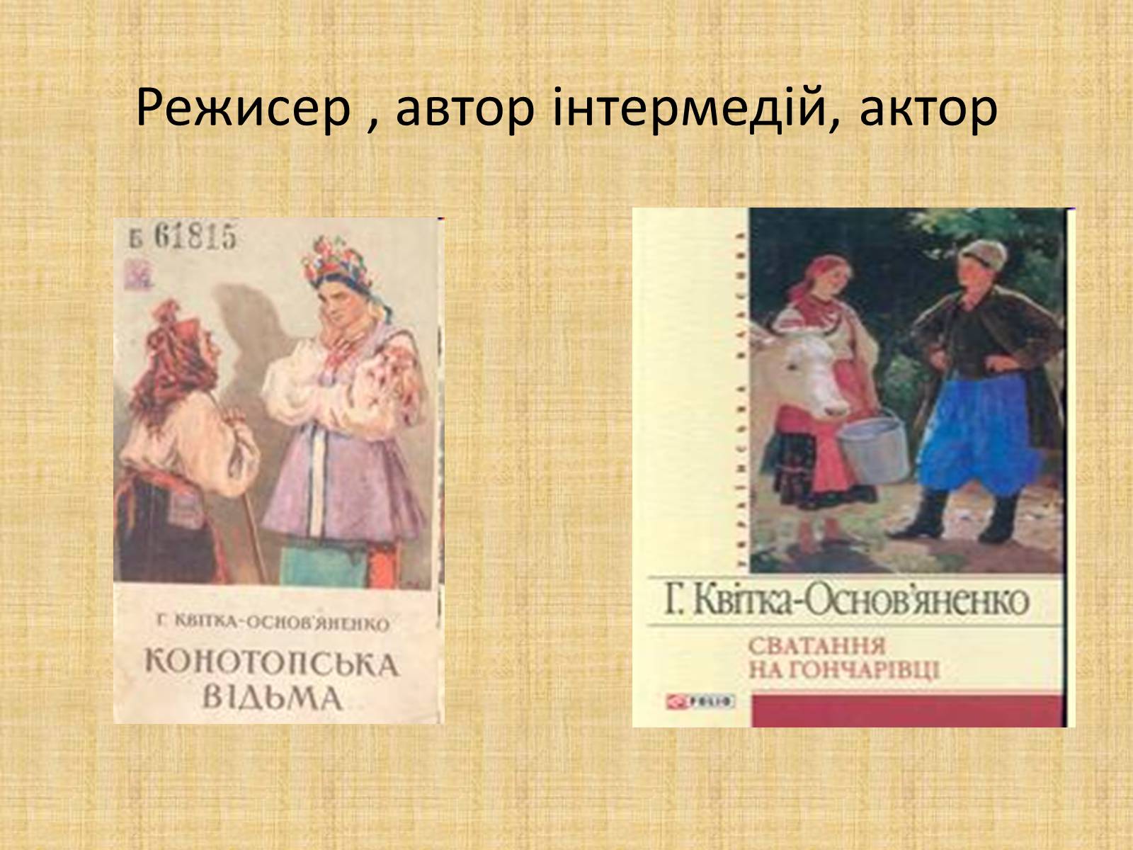 Презентація на тему «Квітка-Основ&#8217;яненко Григорій Федорович» (варіант 2) - Слайд #19