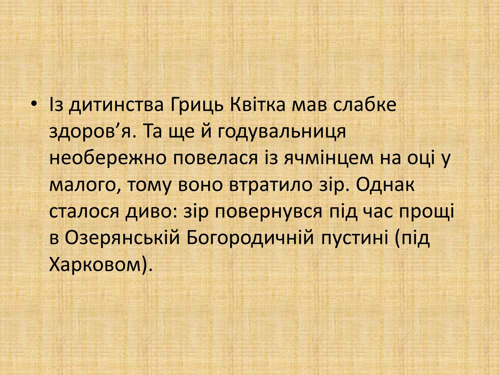 Презентація на тему «Квітка-Основ&#8217;яненко Григорій Федорович» (варіант 2) - Слайд #4