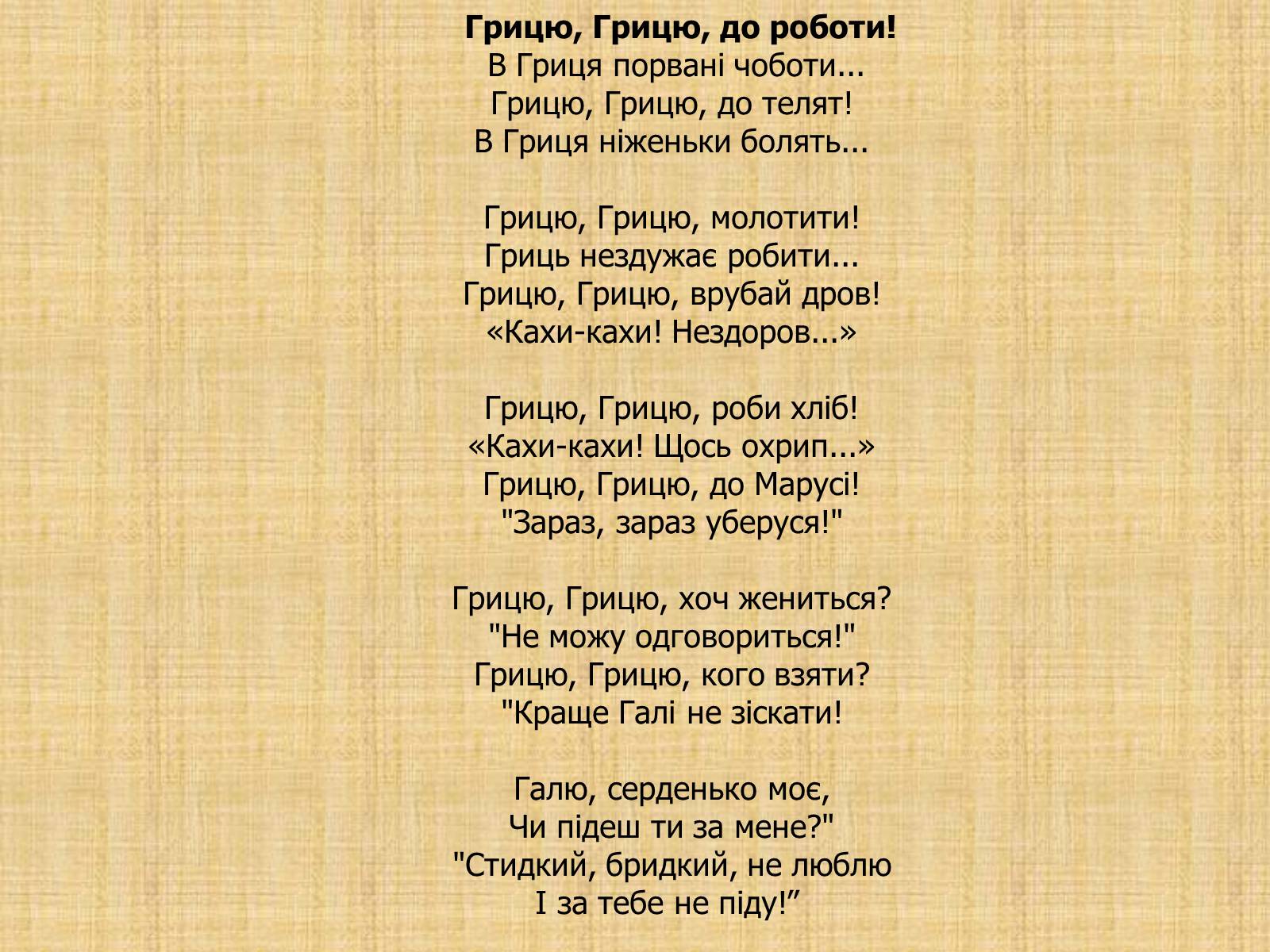 Презентація на тему «Квітка-Основ&#8217;яненко Григорій Федорович» (варіант 2) - Слайд #8