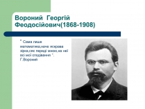 Презентація на тему «Вороний Георгій Феодосійович»