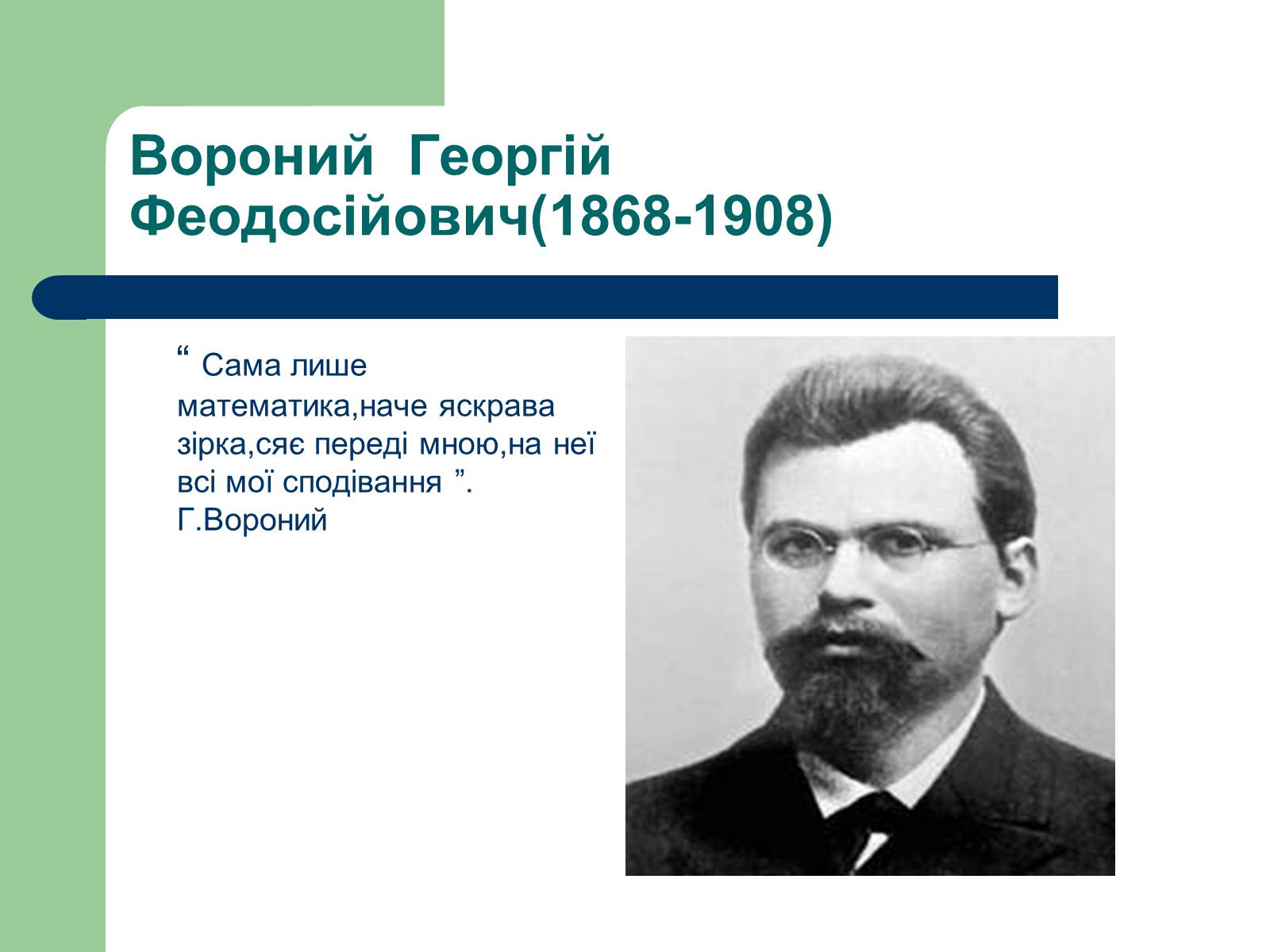 Презентація на тему «Вороний Георгій Феодосійович» - Слайд #1