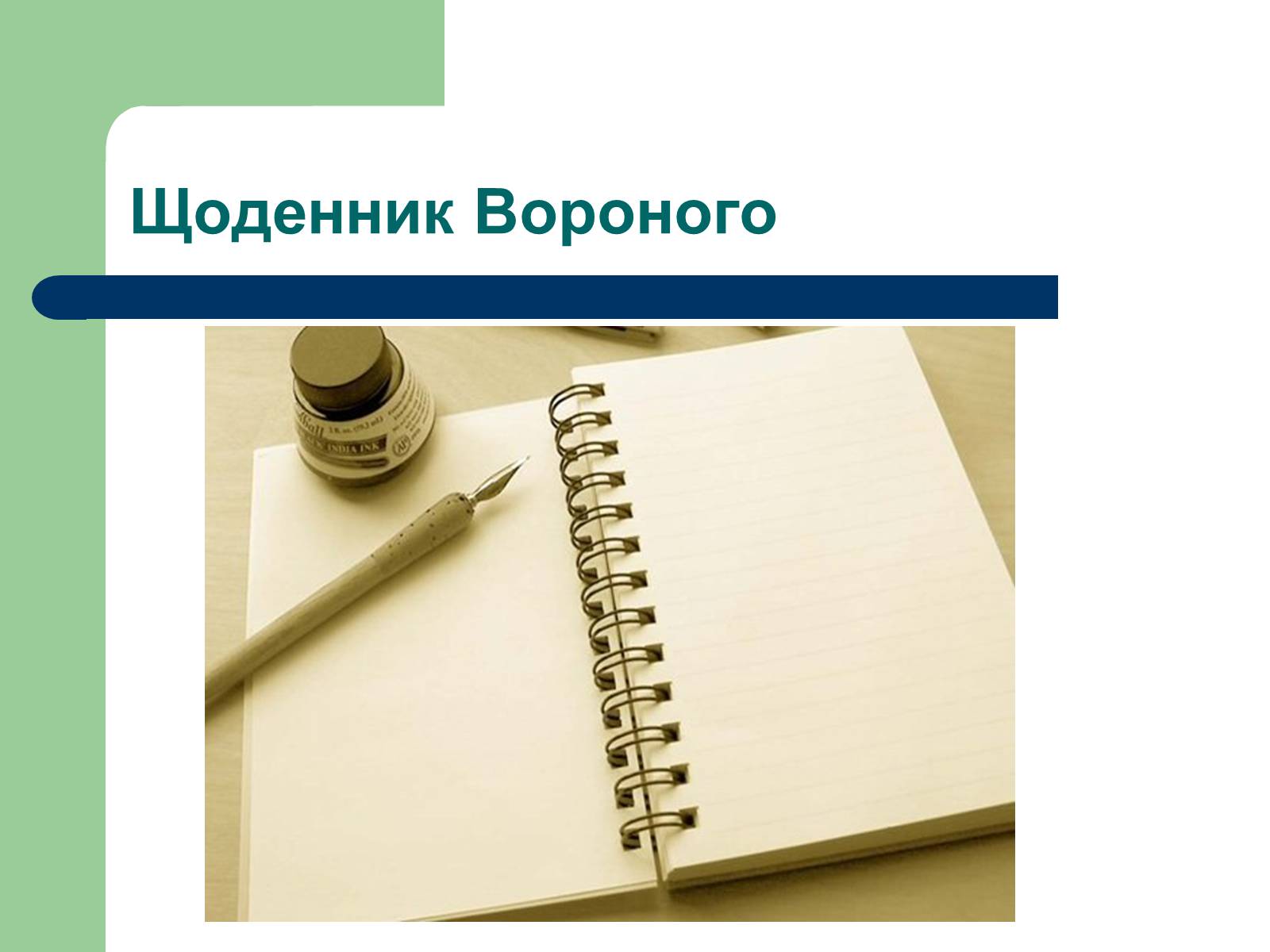 Презентація на тему «Вороний Георгій Феодосійович» - Слайд #2