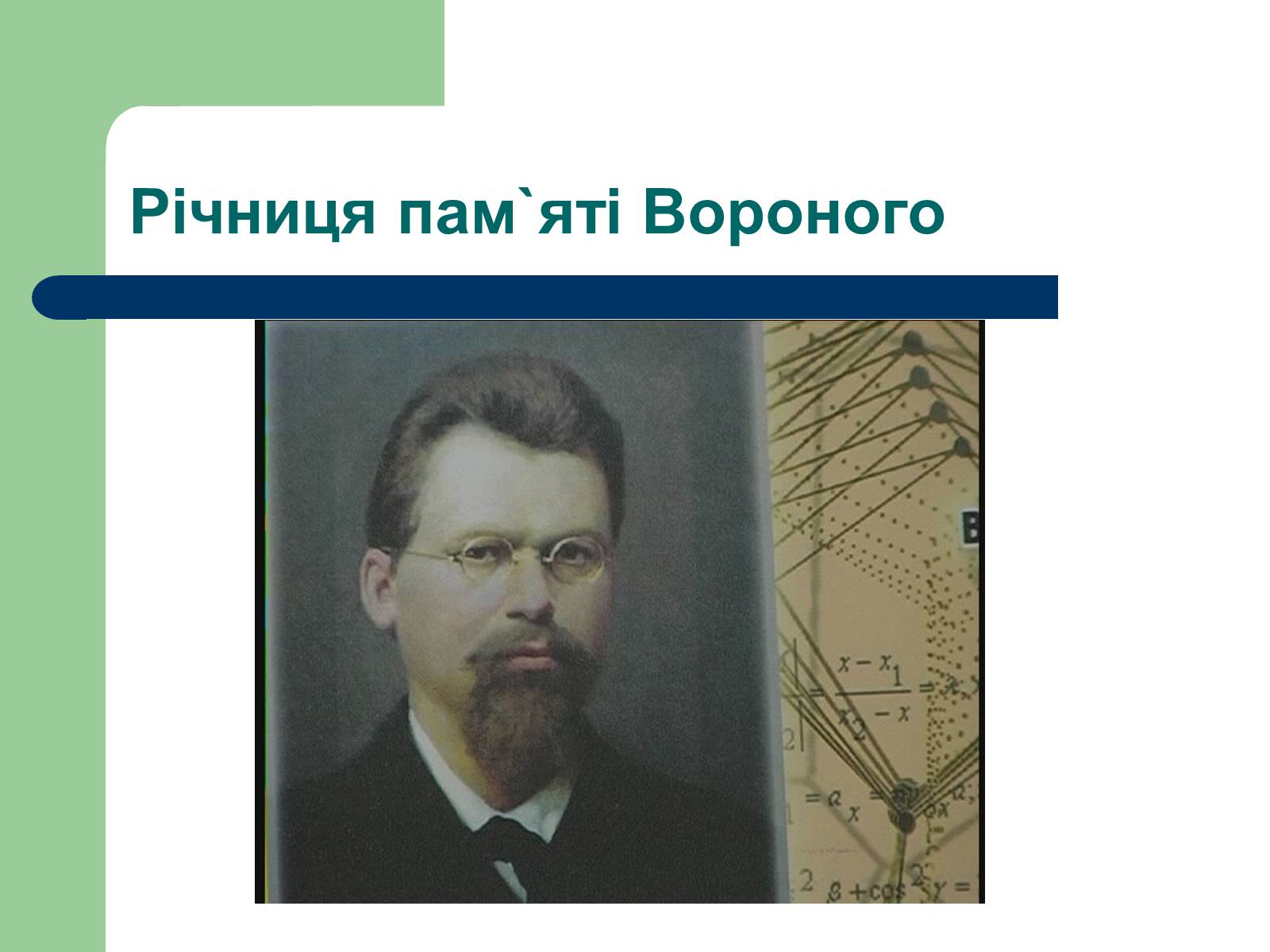 Презентація на тему «Вороний Георгій Феодосійович» - Слайд #9