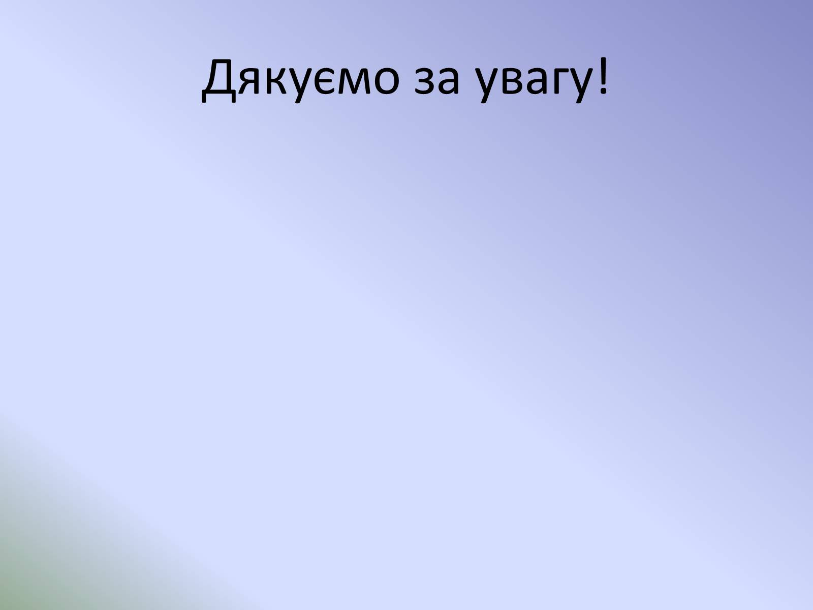 Презентація на тему «Розвиток української літератури на початку ХХ ст» - Слайд #17