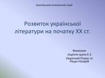 Презентація на тему «Розвиток української літератури на початку ХХ ст»