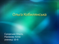 Презентація на тему «Ольга Кобилянська» (варіант 8)