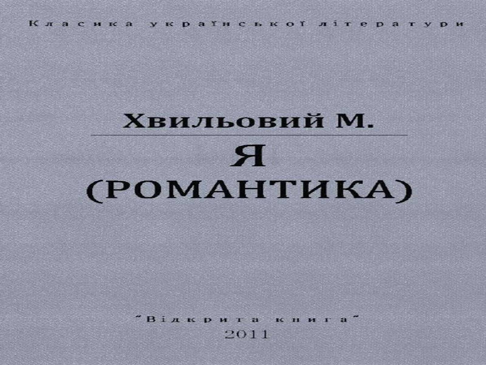 Презентація на тему «Микола Хвильовий» (варіант 8) - Слайд #30