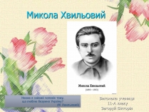 Презентація на тему «Микола Хвильовий» (варіант 8)