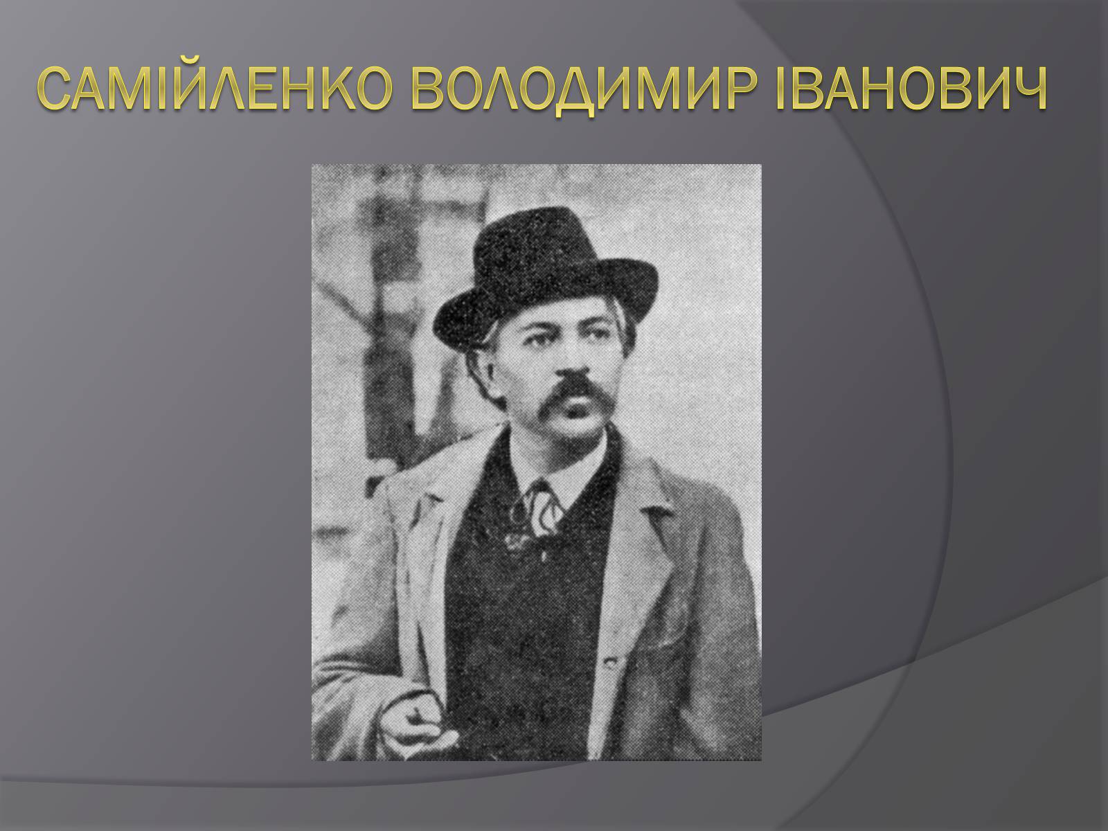 Презентація на тему «Самійленко Володимир Іванович» (варіант 2) - Слайд #1