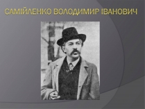 Презентація на тему «Самійленко Володимир Іванович» (варіант 2)