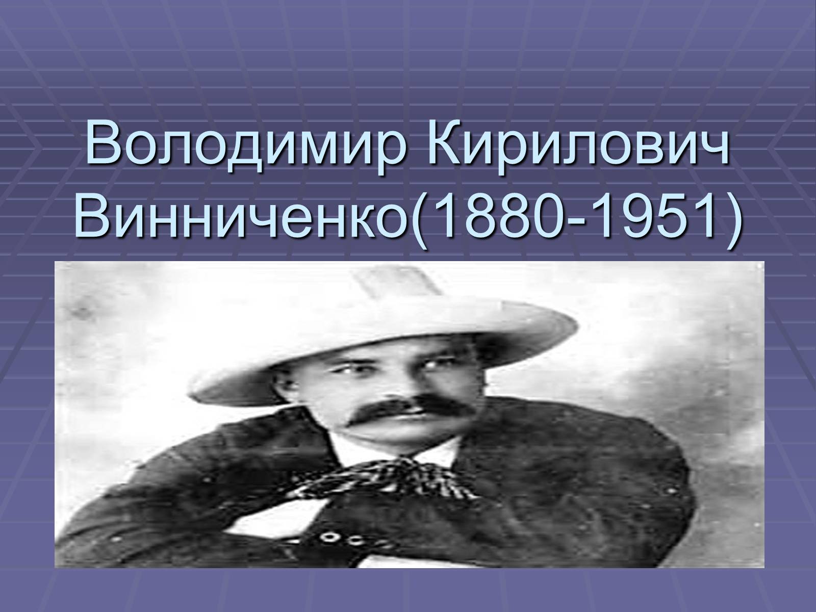 Презентація на тему «Володимир Кирилович Винниченко» (варіант 2) - Слайд #1