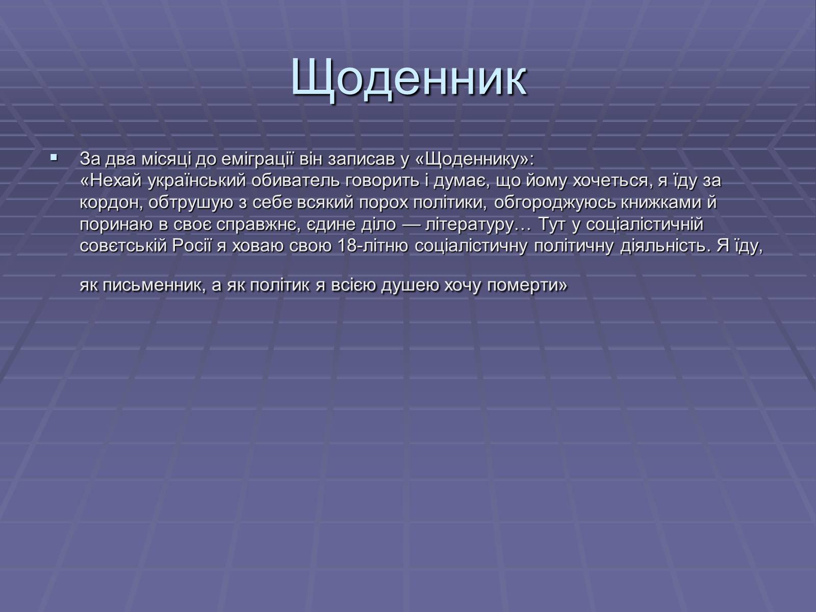 Презентація на тему «Володимир Кирилович Винниченко» (варіант 2) - Слайд #5