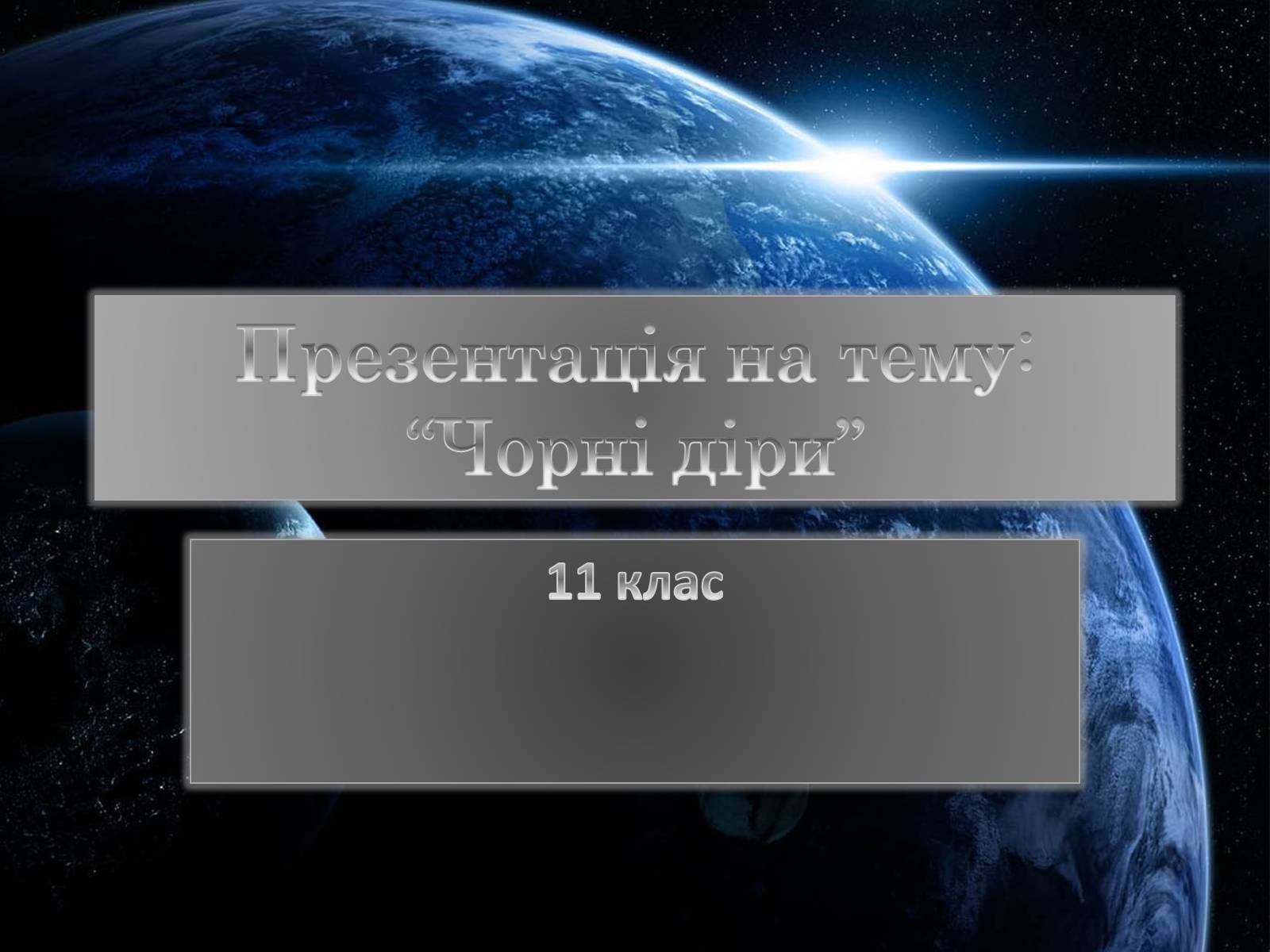 Презентація на тему «Чорні діри» (варіант 16) - Слайд #1