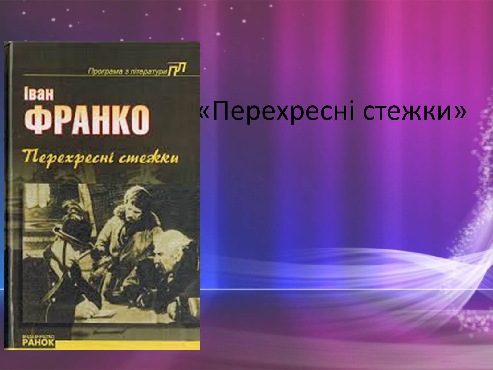 Презентація на тему «Перехресні стежки» - Слайд #1