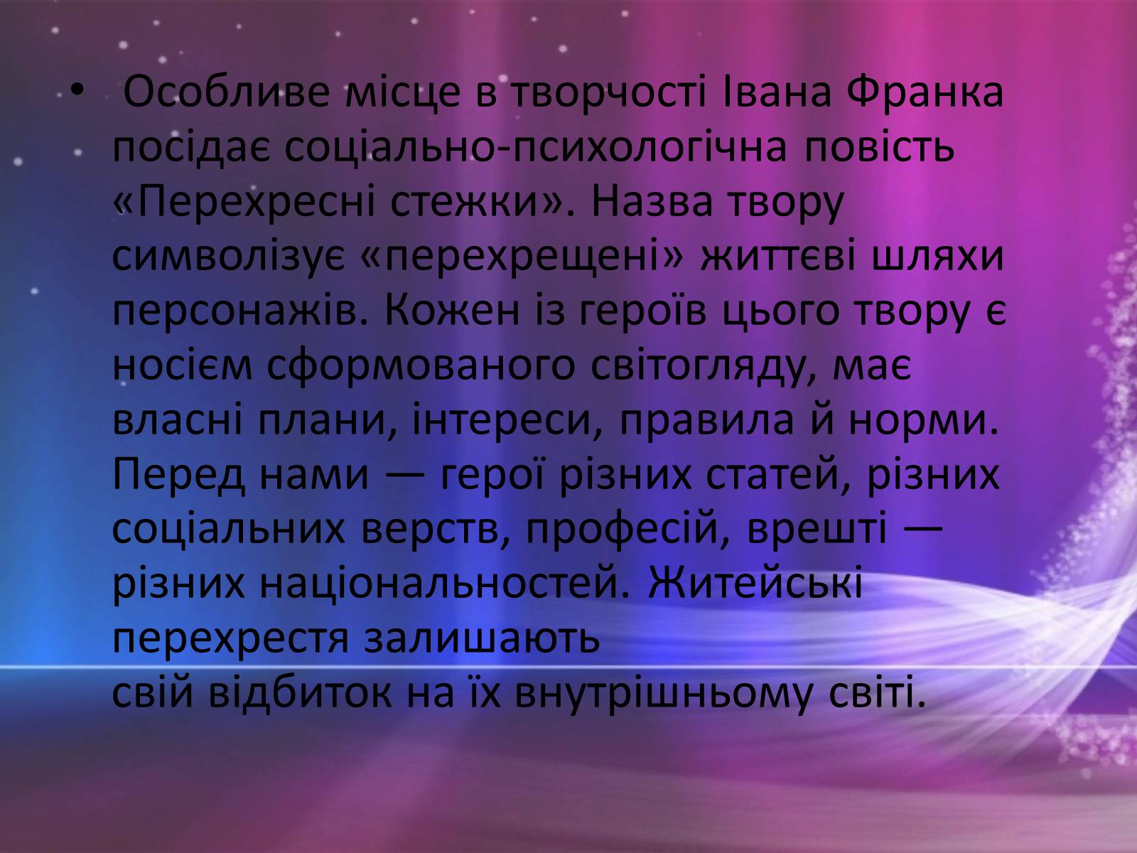 Презентація на тему «Перехресні стежки» - Слайд #2