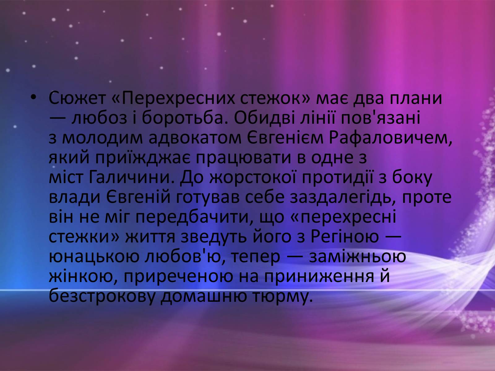 Презентація на тему «Перехресні стежки» - Слайд #6