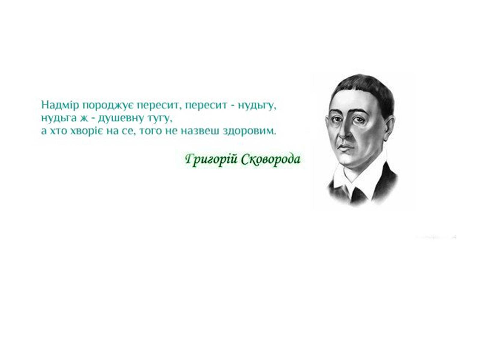 Презентація на тему «Григорій Савич Сковорода» (варіант 2) - Слайд #11