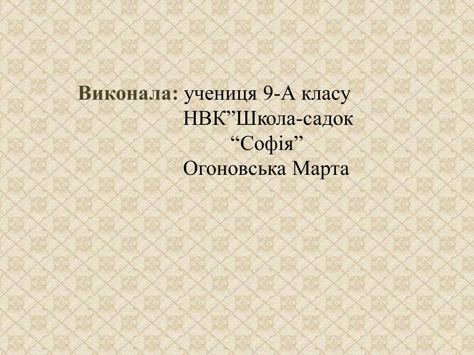 Презентація на тему «Григорій Савич Сковорода» (варіант 2) - Слайд #12