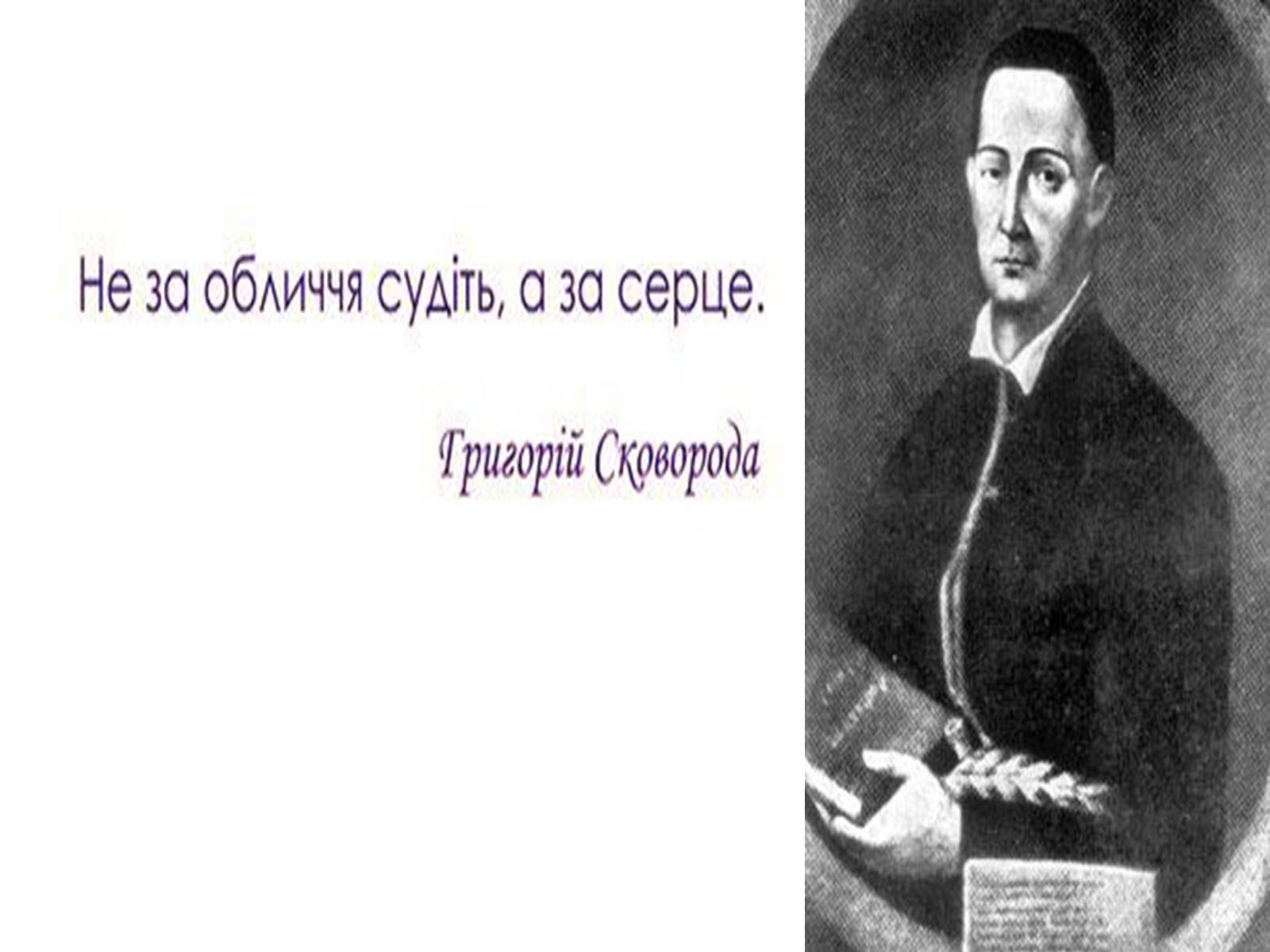 Презентація на тему «Григорій Савич Сковорода» (варіант 2) - Слайд #5