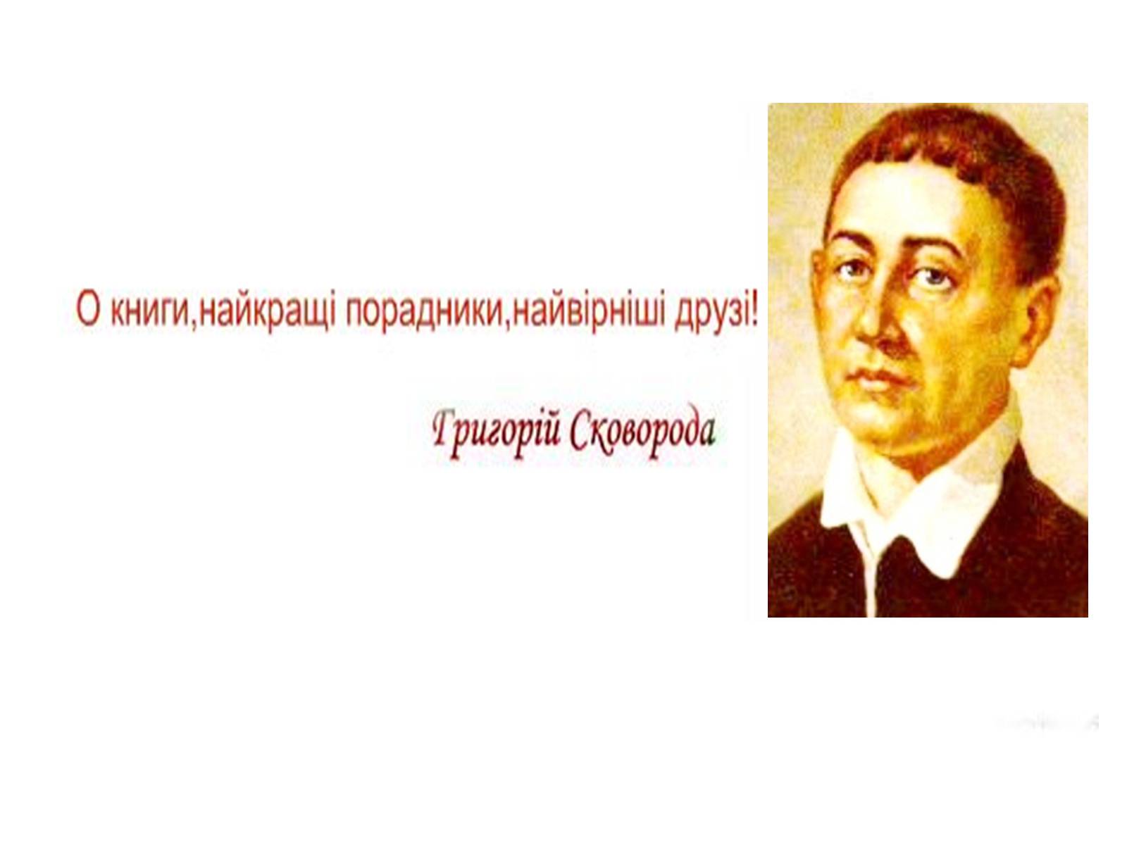 Презентація на тему «Григорій Савич Сковорода» (варіант 2) - Слайд #7