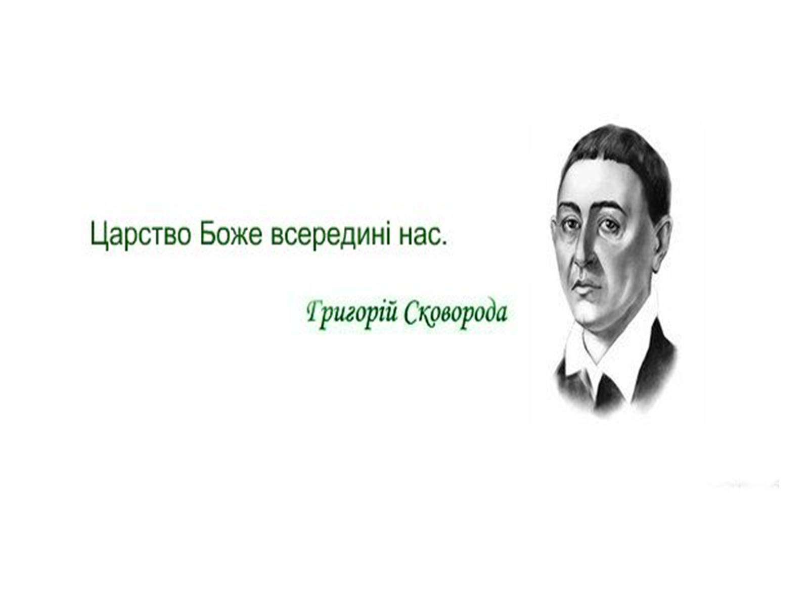 Презентація на тему «Григорій Савич Сковорода» (варіант 2) - Слайд #8