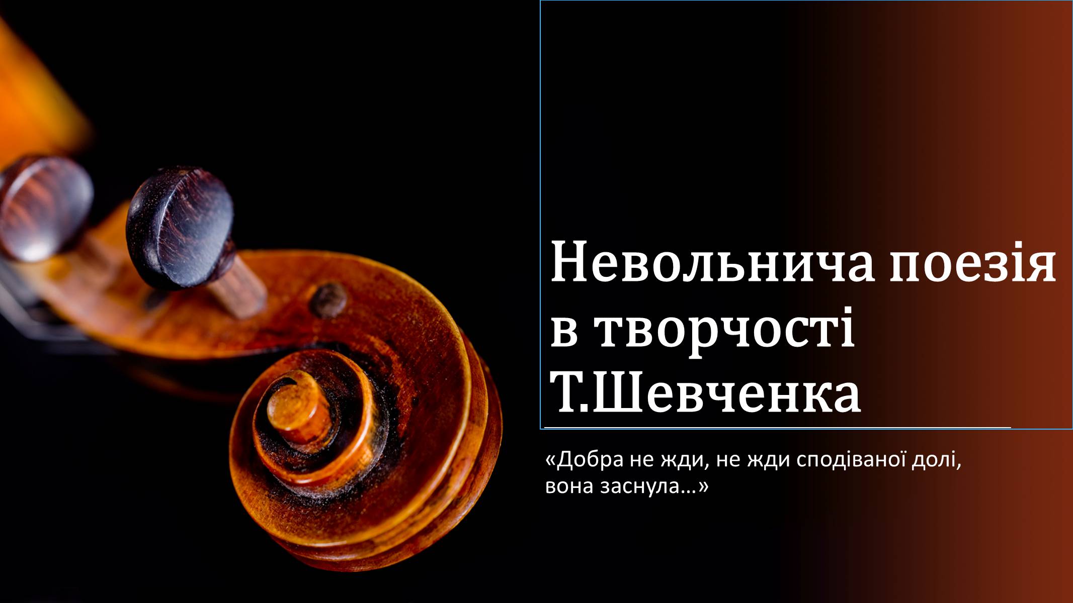 Презентація на тему «Невольнича поезія в творчості Т.Шевченка» - Слайд #1