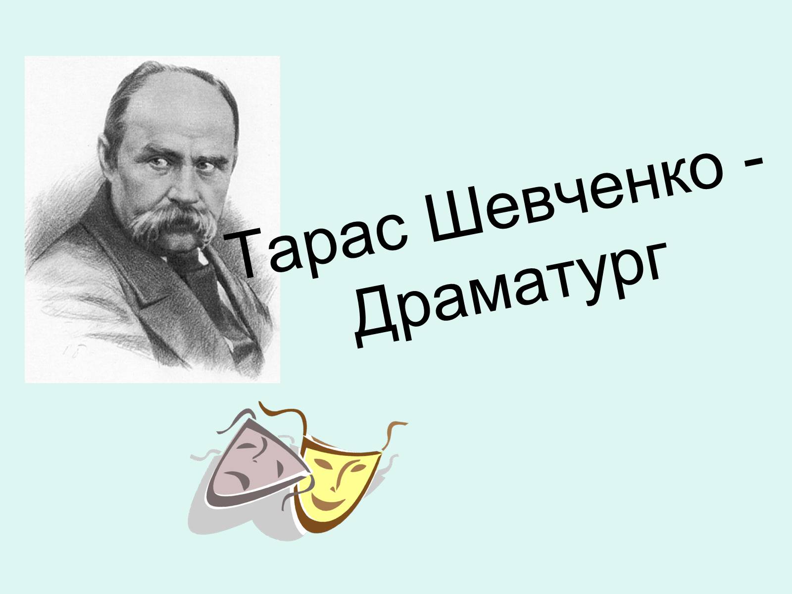 Презентація на тему «Тарас Шевченко - Драматург» (варіант 2) - Слайд #1