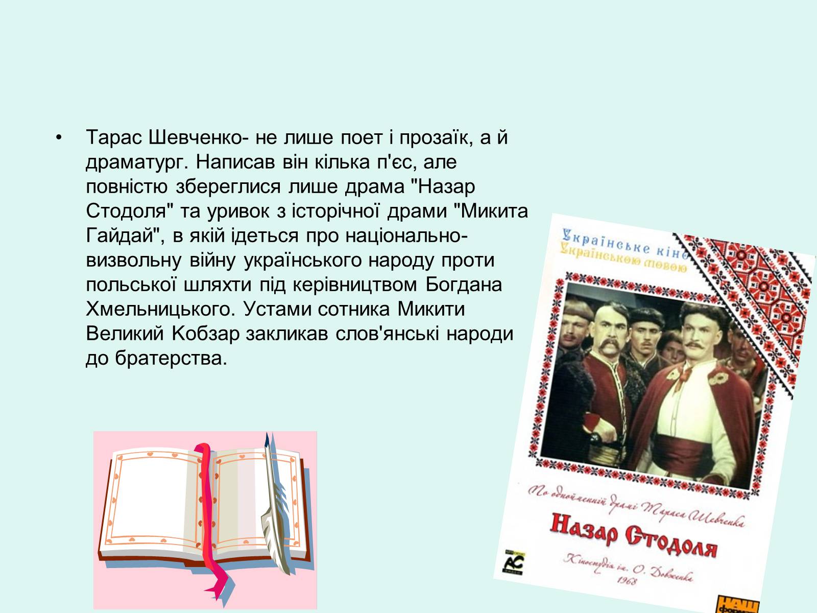 Презентація на тему «Тарас Шевченко - Драматург» (варіант 2) - Слайд #2