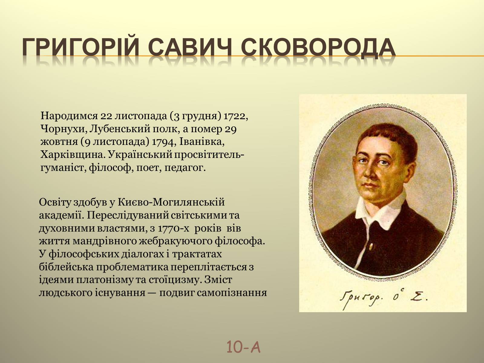 Презентація на тему «Григорій Савич Сковорода» (варіант 7) - Слайд #1