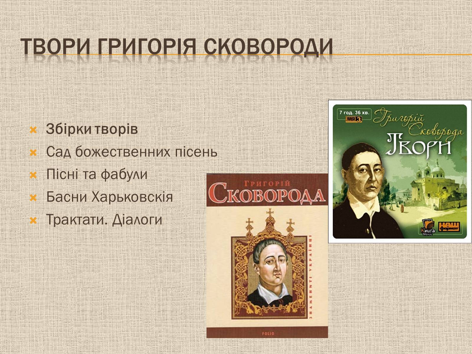 Презентація на тему «Григорій Савич Сковорода» (варіант 7) - Слайд #5