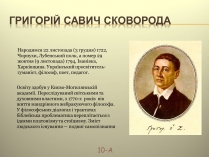 Презентація на тему «Григорій Савич Сковорода» (варіант 7)