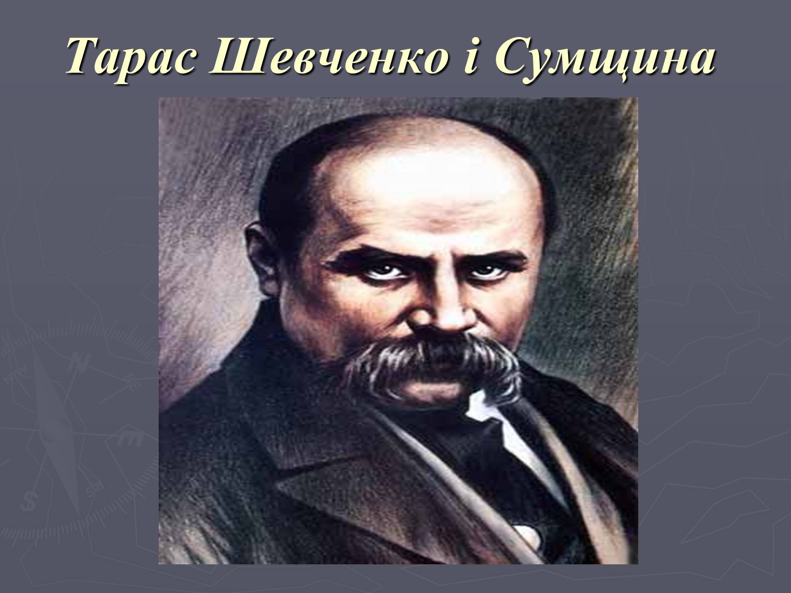 Презентація на тему «Тарас Григорович Шевченко і Сумщина» - Слайд #1