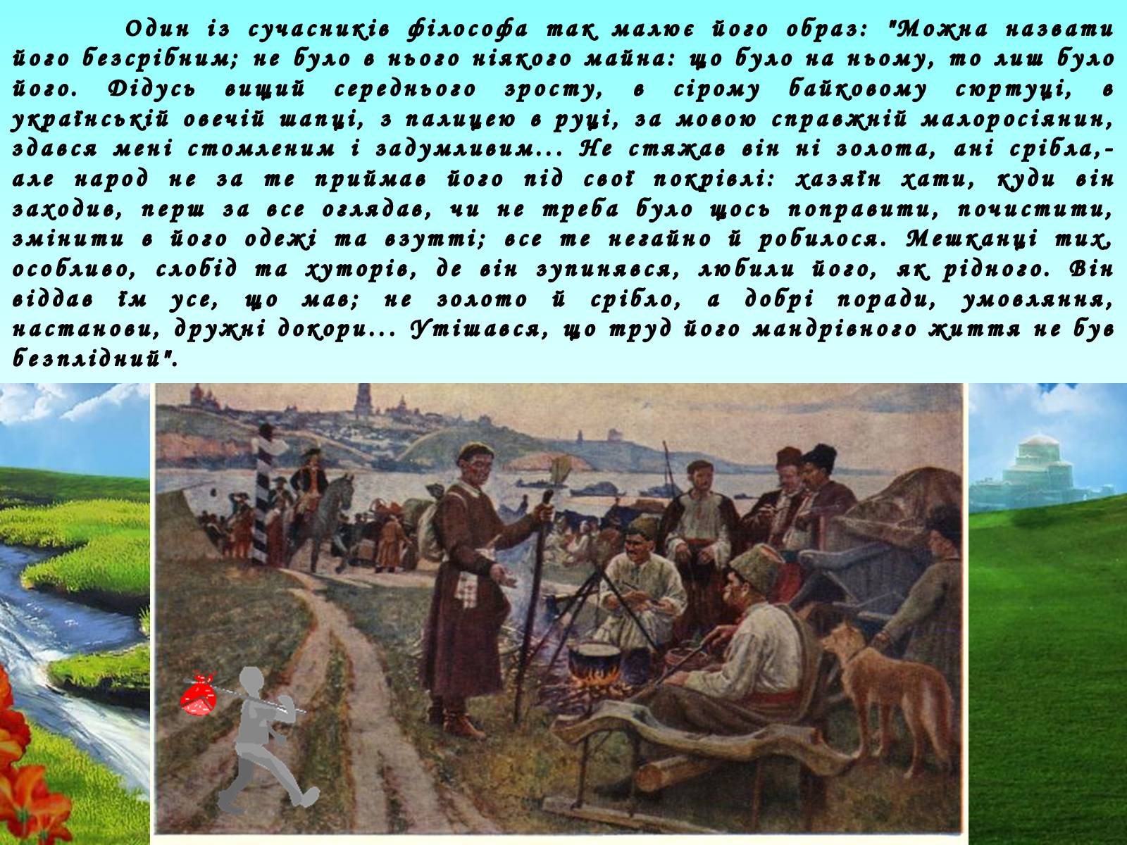 Презентація на тему «Григорій Савич Сковорода» (варіант 5) - Слайд #24