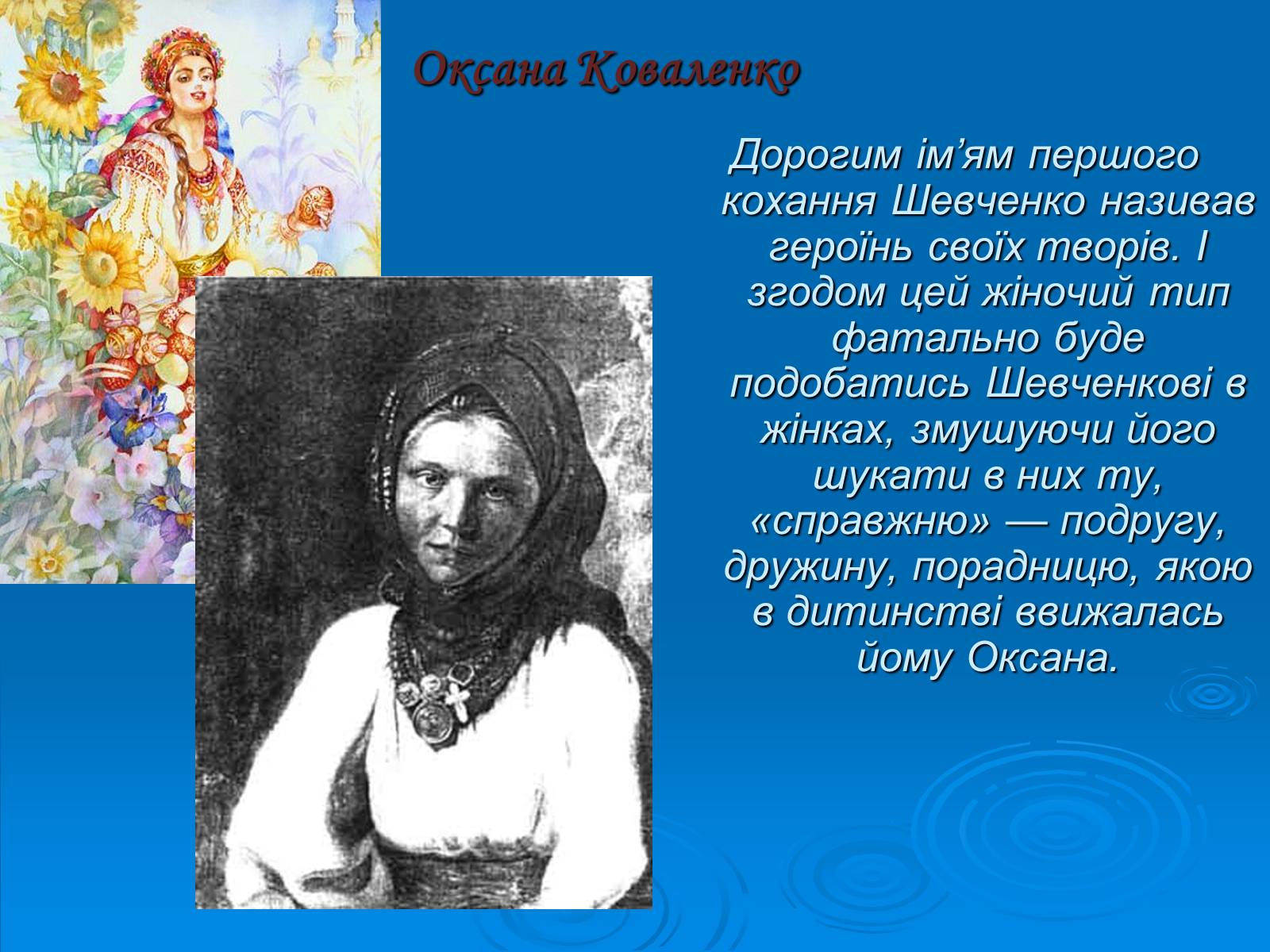 Презентація на тему «Кохані жінки Тараса Шевченка» - Слайд #2