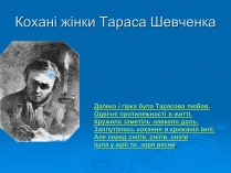 Презентація на тему «Кохані жінки Тараса Шевченка»