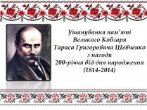 Презентація на тему «Ушанування пам&#8217;яті Великого Кобзаря Тараса Григоровича Шевченка»